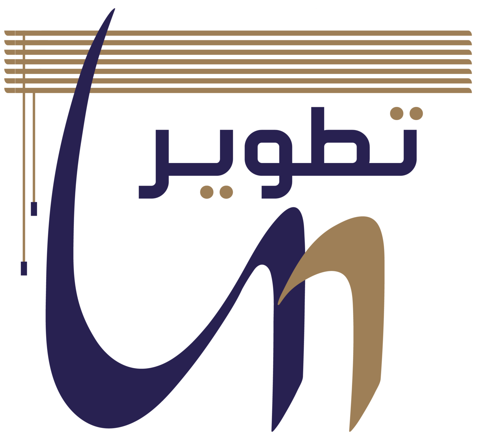 تطوير